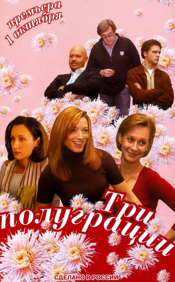 Три полуграции 2006 постер